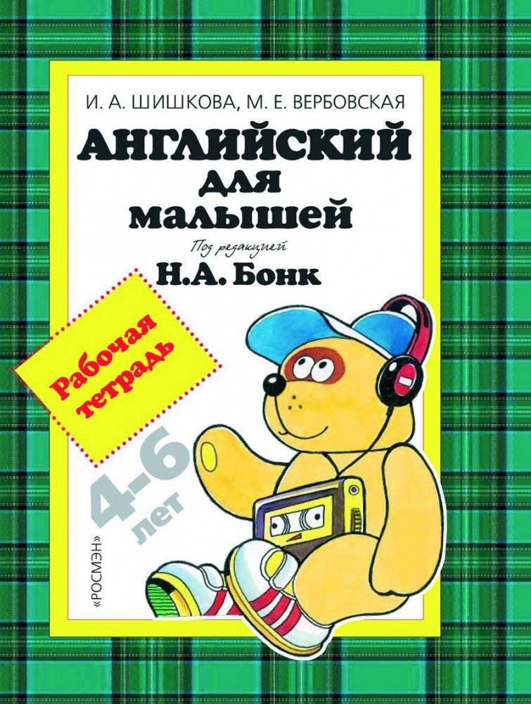 Английский для малышей. Рабочая тетрадь | English for Toddlers: Workbook