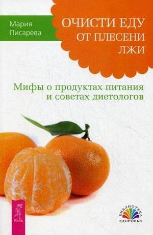 Очисти еду от плесени лжи. Мифы о продуктах питания и советах диетологов | Clear Food of the Mold of Lies: Myths About Food and Dietitian Advice