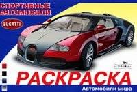 Спортивные автомобили. Bugatti. Раскраска | Sports Cars: Bugatti Coloring Book