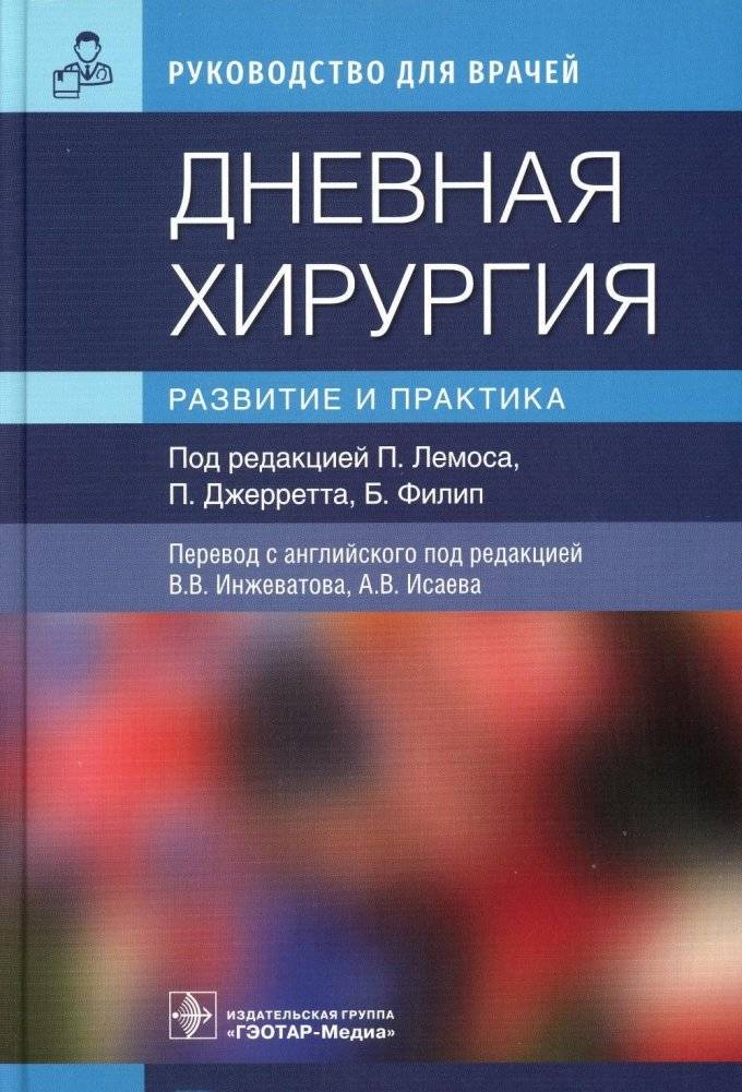 Дневная хирургия. Развитие и практика | Ambulatory Surgery: Development and Practice