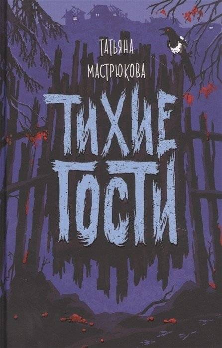 Тихие гости | Silent Guests
