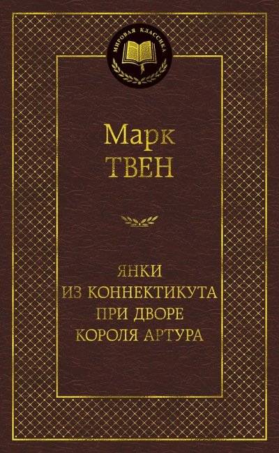 Янки из Коннектикута при дворе короля Артура | A Connecticut Yankee in King Arthur's Court