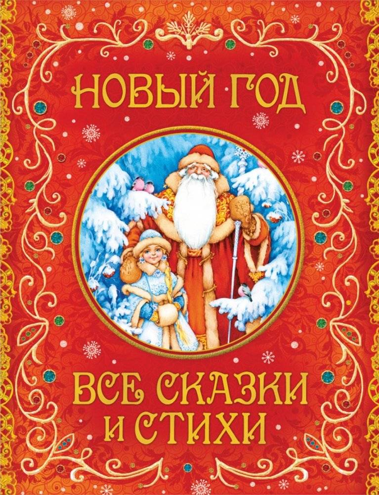 Новый год. Все сказки и стихи | New Year: All the Fairy Tales and Poems