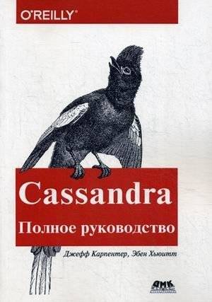 Cassandra. Распределенные данные в масштабе веба. Полное руководство | Cassandra. Distributed data at web scale. The complete guide
