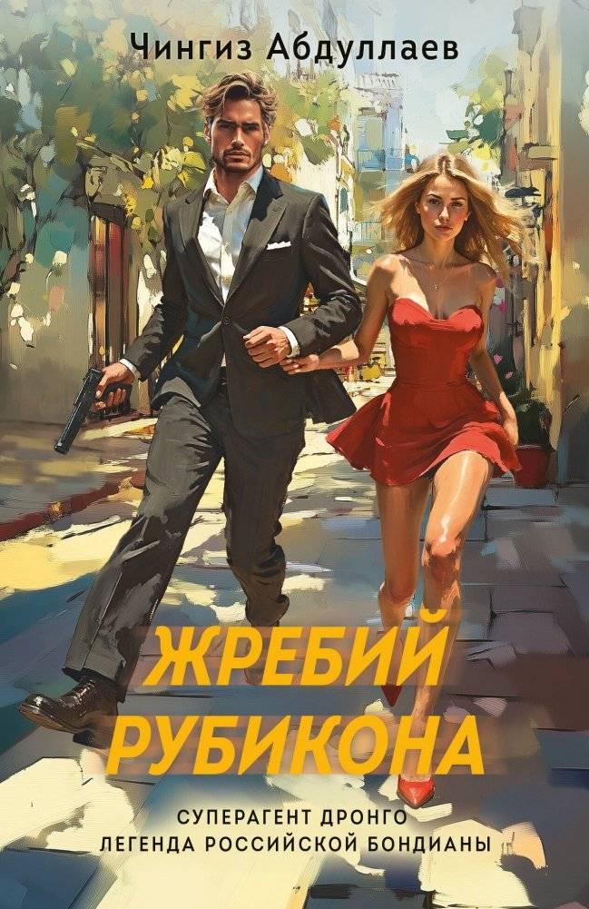 Жребий Рубикона | The Rubicon's Lot