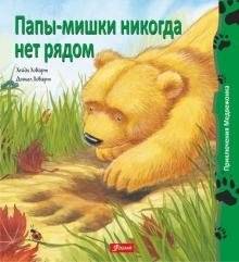 Папы-мишки никогда нет рядом | Bear Dads Are Never Around