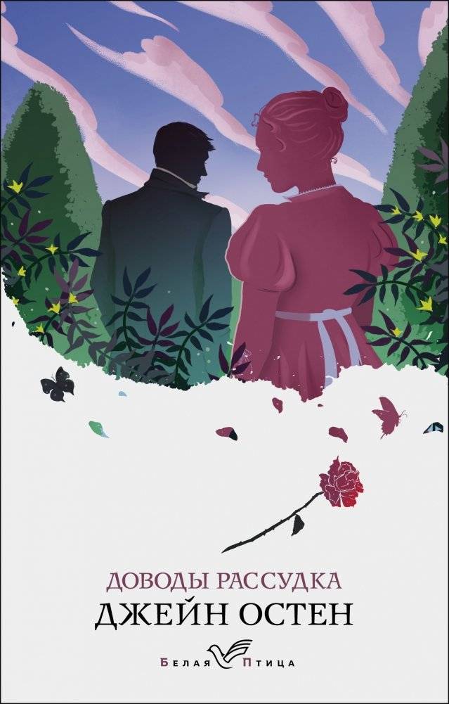 Доводы рассудка | Sense and Sensibility