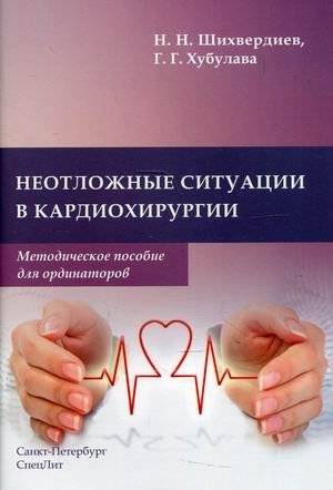 Неотложные ситуации в кардиохирургии. Методическое пособие для ординаторов | Emergency Situations in Cardiac Surgery: A Methodological Guide for Interns