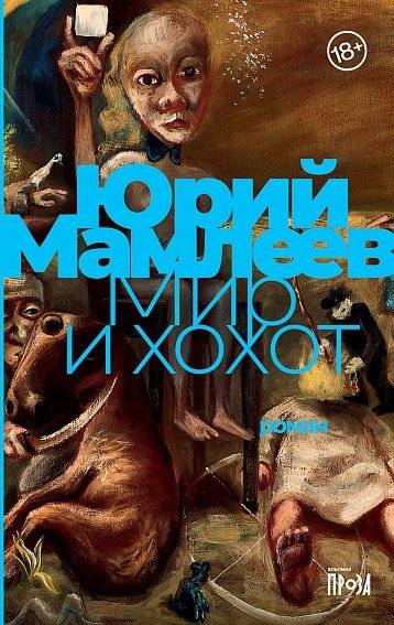 Мир и хохот | The World and Laughter