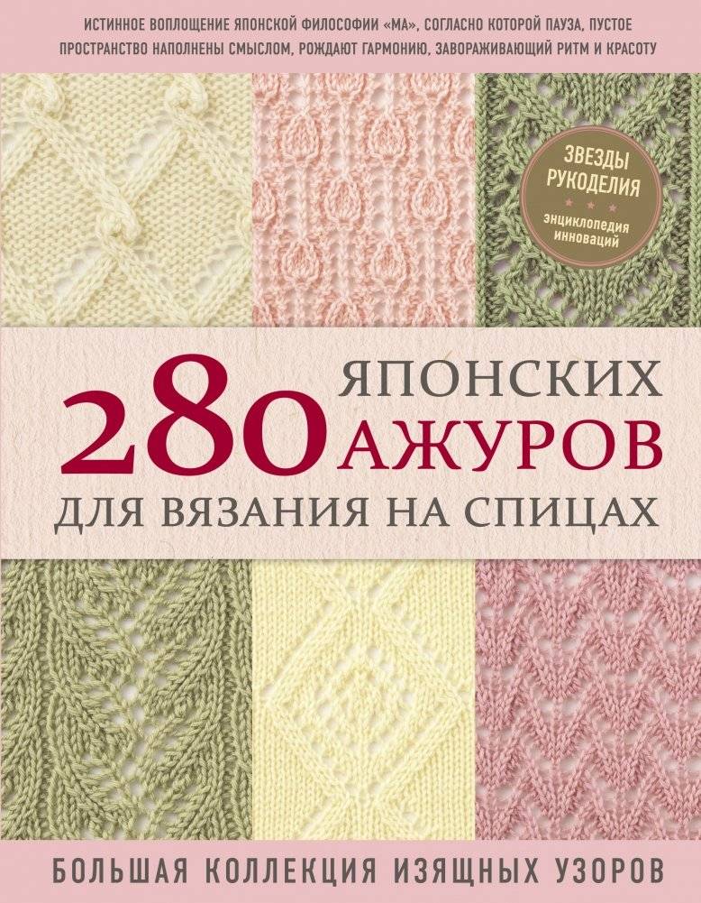 280 японских ажуров для вязания на спицах. Большая коллекция изящных узоров | 280 Japanese Lace Knitting Patterns: A Large Collection of Elegant Designs