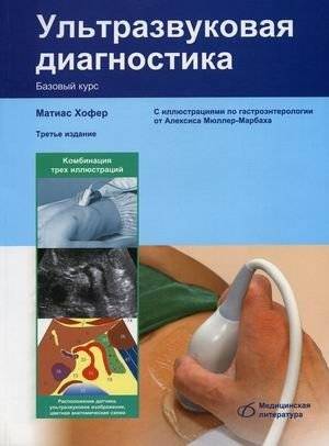 Ультразвуковая диагностика. Базовый курс. Учебное пособие | Ultrasonic Diagnostics: A Basic Course