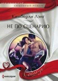 Не по сценарию | Off Script