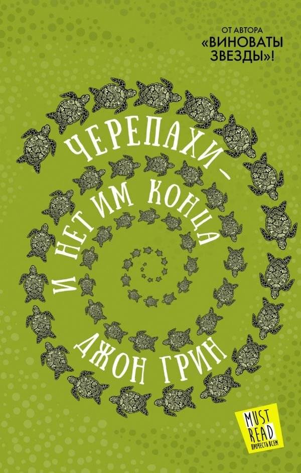 Черепахи - и нет им конца фото книги 2