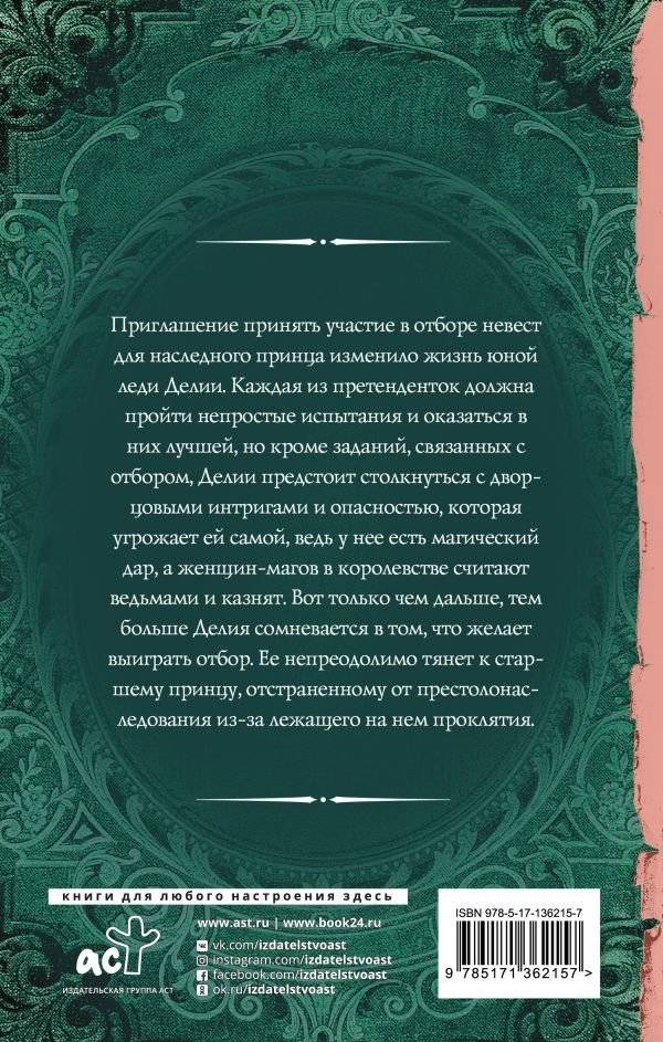 Отбор для (не)правильного принца фото книги 2