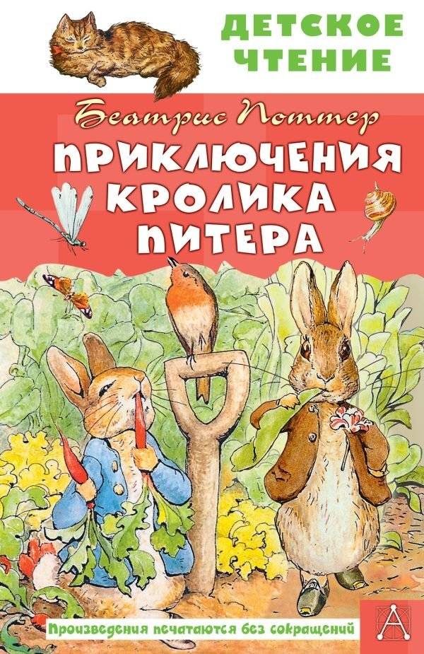 Приключения кролика Питера | The Adventures of Peter Rabbit