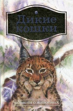 Дикие кошки. Повести о животных | Wild Cats: Stories About Animals