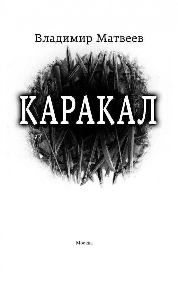 Каракал фото книги 3