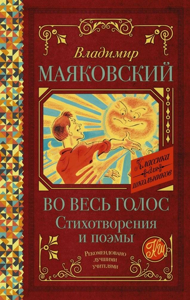 Во весь голос. Стихотворения и поэмы | Vo ves' golos. Stikhotvoreniia i poemy