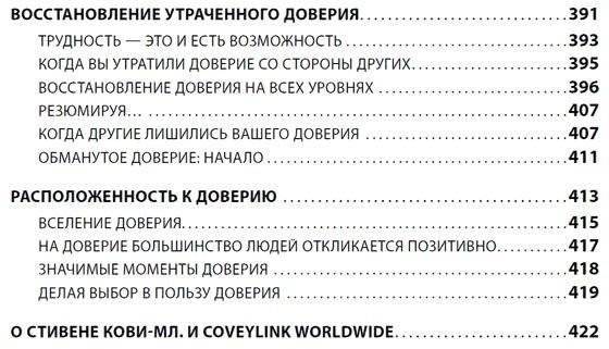 Скорость доверия. То, что меняет все фото книги 7