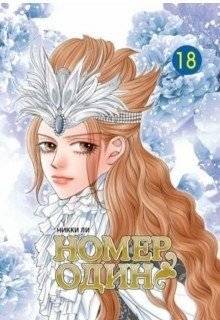 Номер один. Том 18 | Number One. Volume 18