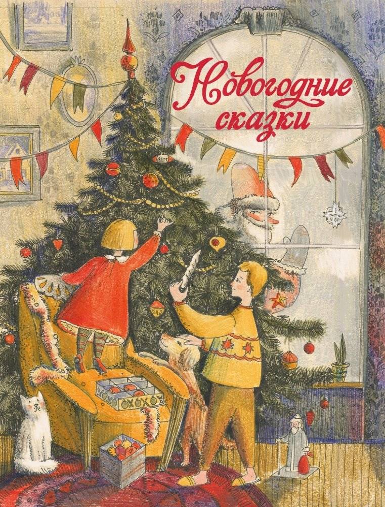 Новогодние сказки | New Year's Fairy Tales
