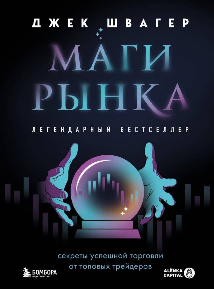 Маги рынка. Секреты успешной торговли от топовых трейдеров | Market Wizards: Secrets of Successful Trading from Top Traders