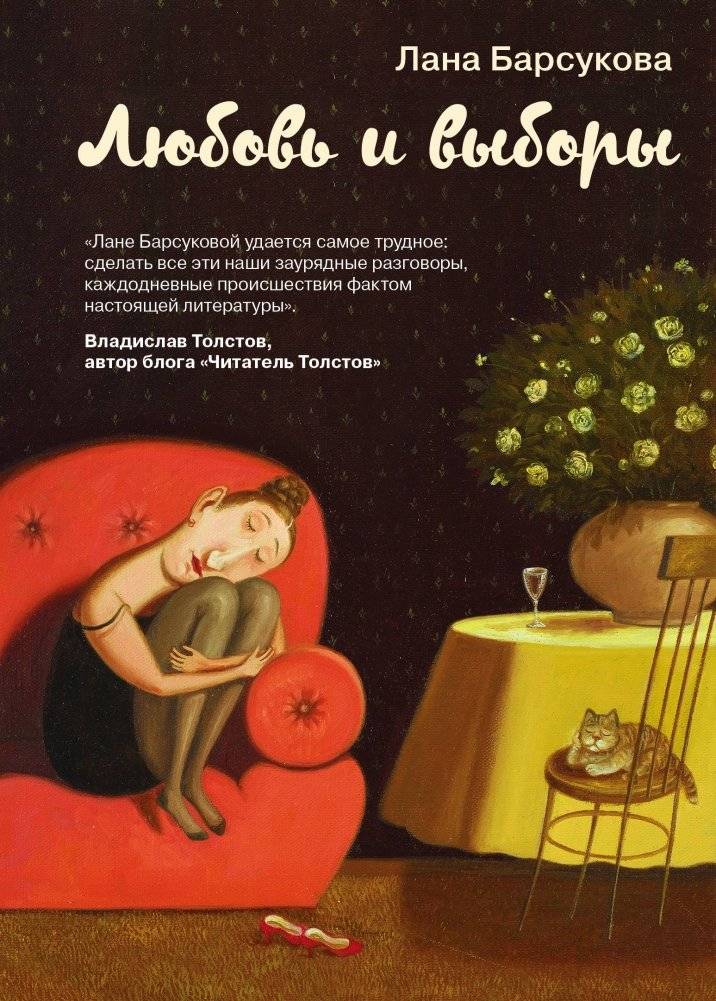 Любовь и выборы | Love and Elections