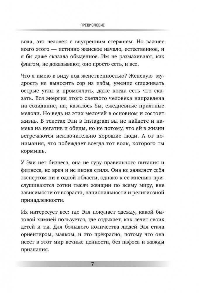 Люби, цени, храни. Маленькие секреты большого счастья elle_four_mom фото книги 4