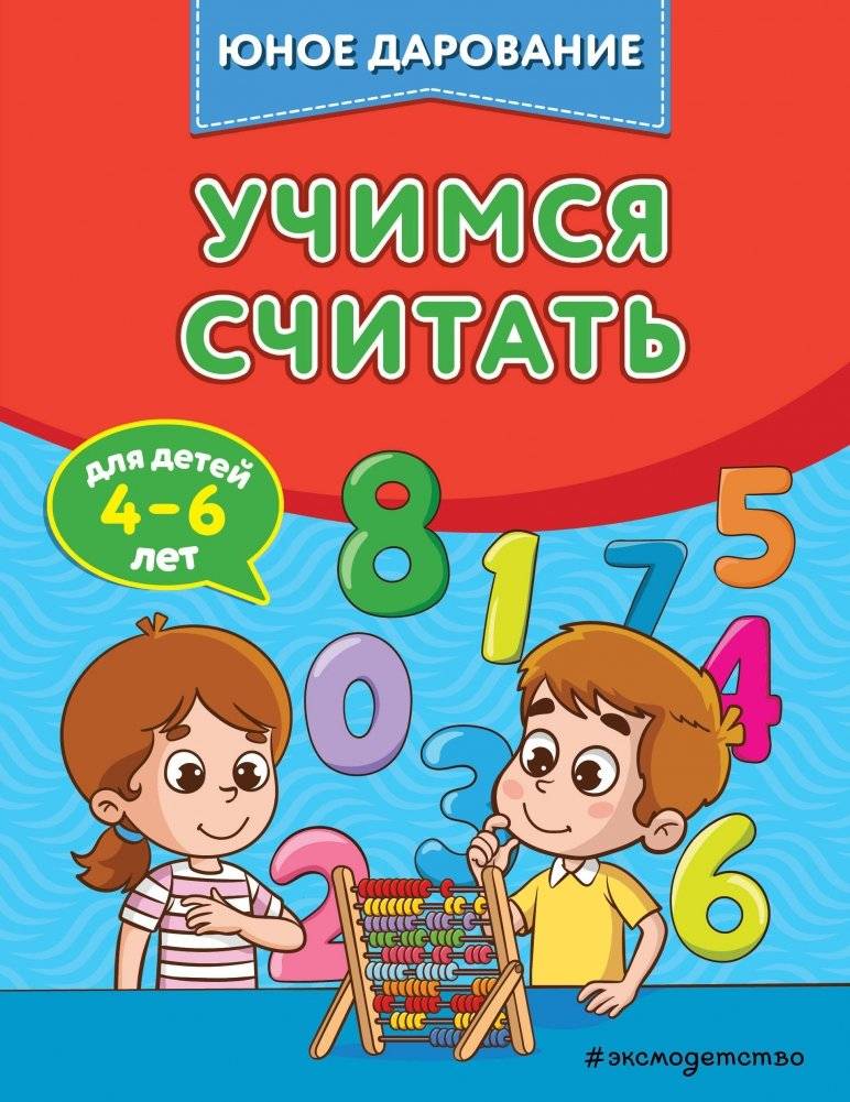Учимся считать | Learning to Count