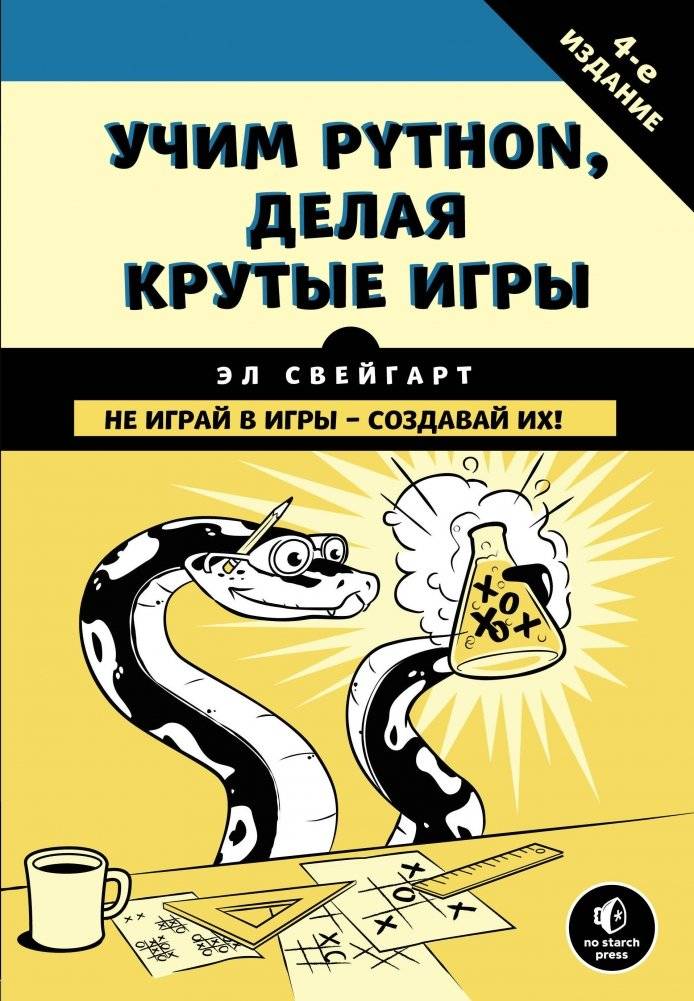 Учим Python, делая крутые игры | Learn Python by Making Cool Games