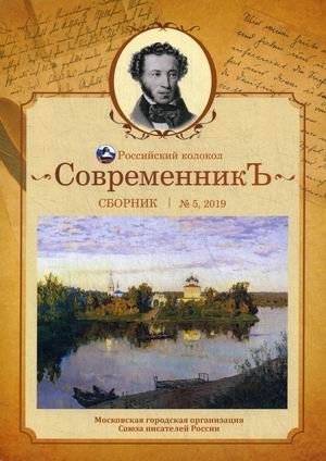 Современникъ. Сборник. Выпуск № 5, 2019 | Sovremennik. Collection. Issue No. 5, 2019