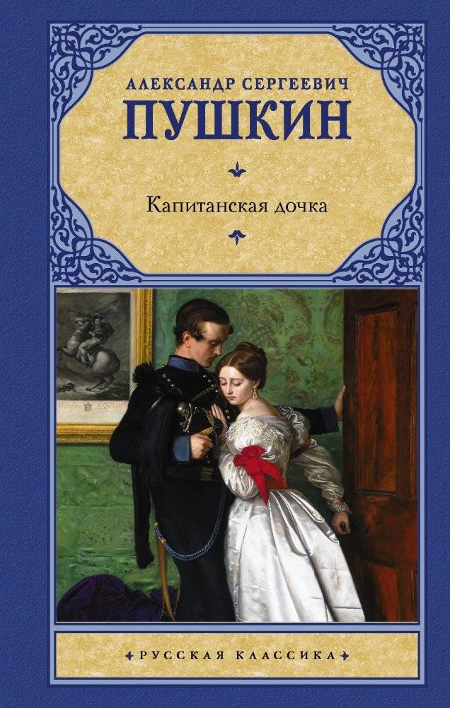 Капитанская дочка | The Captain's Daughter