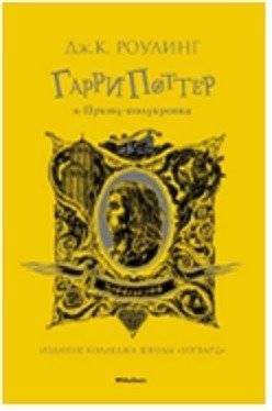 Гарри Поттер и Принц-полукровка (Хуффльпуфф) | Harry Potter and the Half-Blood Prince (Hufflepuff)
