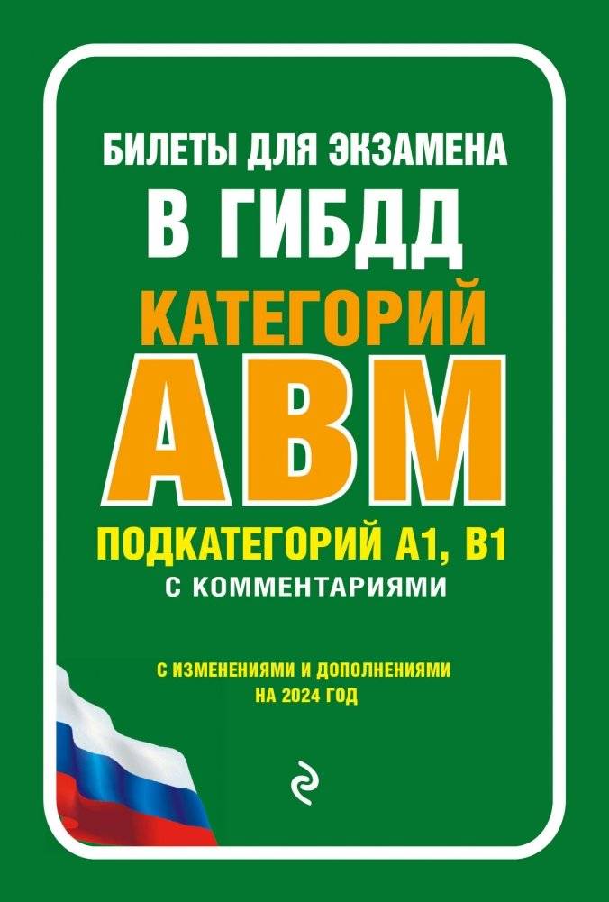 Билеты для экзамена в ГИБДД категории А, В, M, подкатегории A1, B1 с комментариями (с изм. и доп. на 2024 г.)