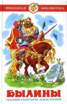 Былины. Сказания о богатырях земли русской | Byliny: Tales of the Heroes of the Russian Land