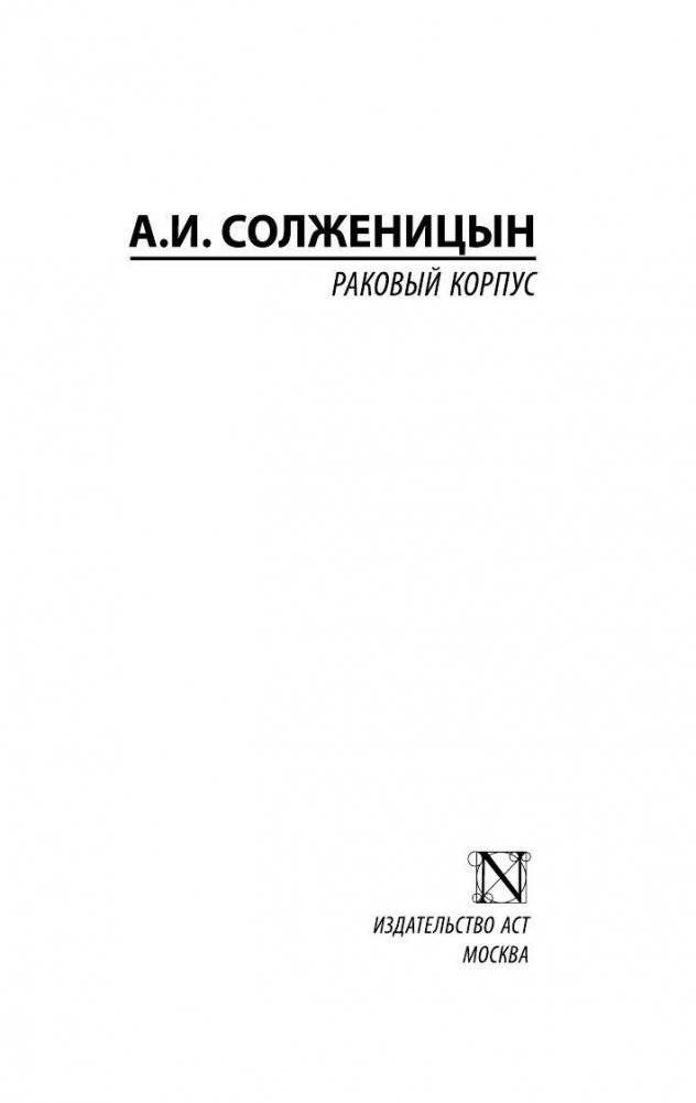 Раковый корпус фото книги 2