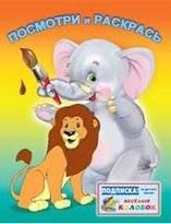 Раскраска. Лев и слон | Coloring Book: Lion and Elephant