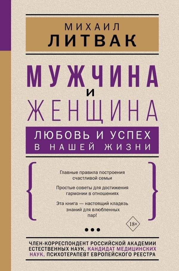 Мужчина и женщина. Любовь и успех в нашей жизни | Muzhchina i zhenshchina. Liubov' i uspekh v nashei zhizni
