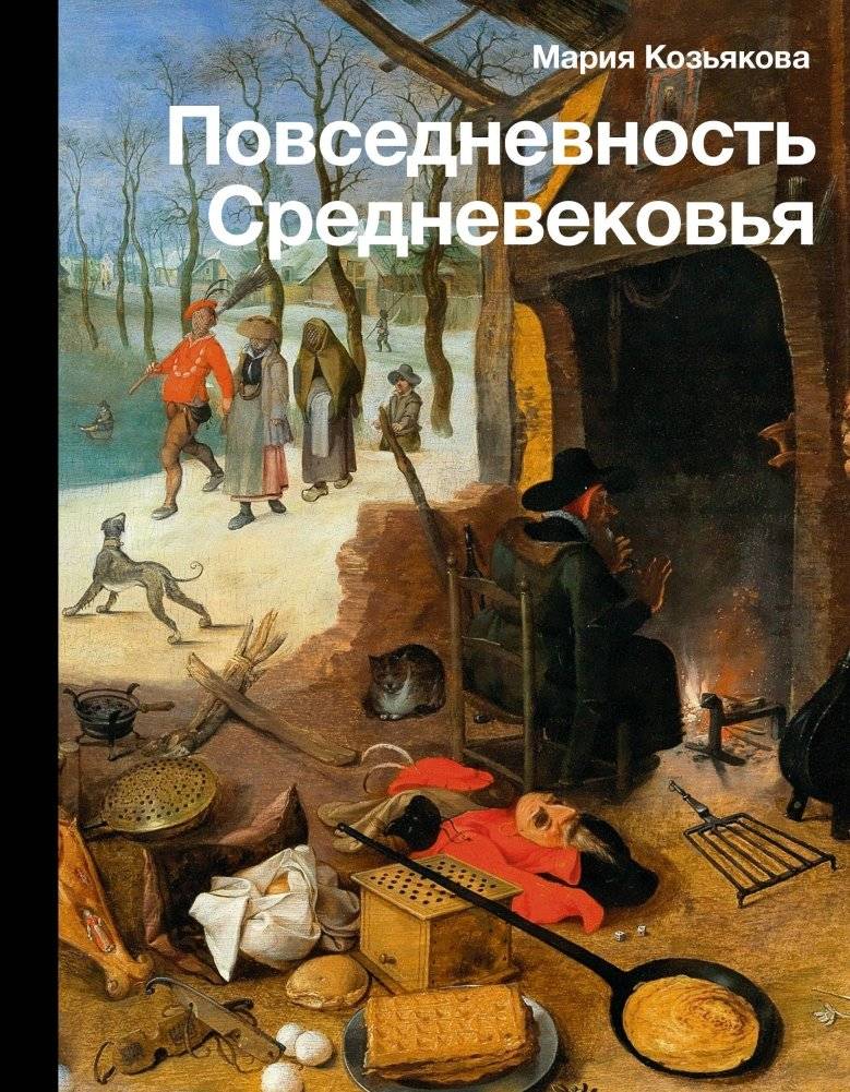Повседневность Средневековья | The Daily Life of the Middle Ages