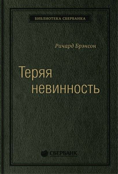 Теряя невинность. Как я построил бизнес, делая все по-своему и получая удовольствие от жизни | Losing My Virginity: How I Built a Business Doing Things My Way and Enjoying Life