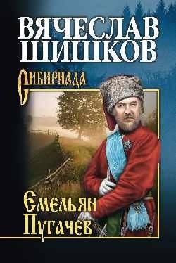 Емельян Пугачев. Книга 2 | Emelian Pugachev. Book 2