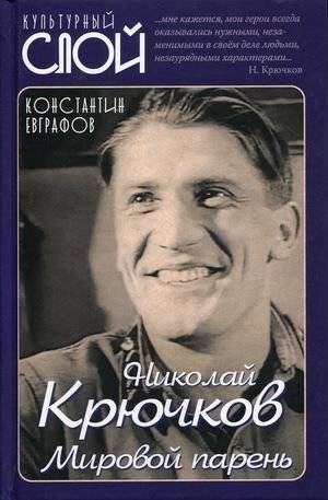 Николай Крючков. Мировой парень | Nikolai Kryuchkov: A Man of the World