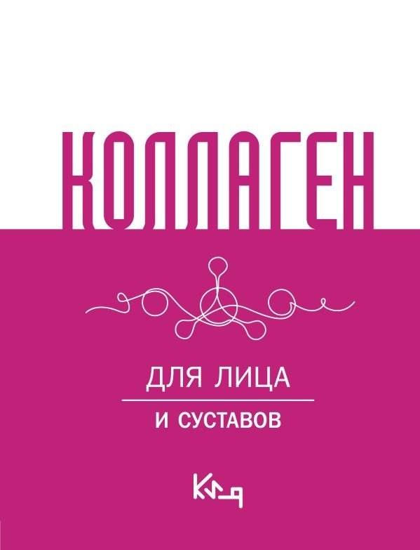 Коллаген. Для лица и суставов | Collagen: For Face and Joints