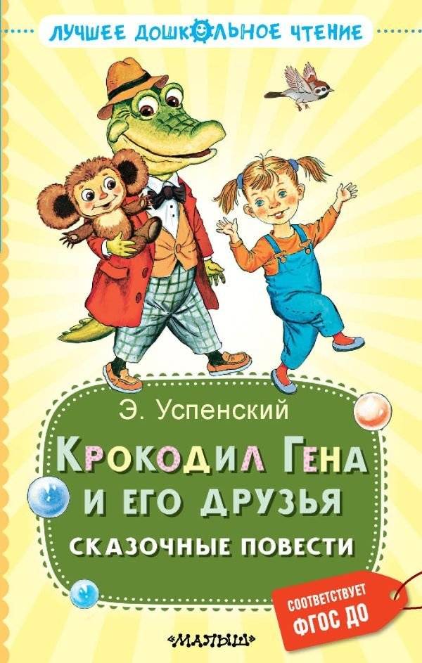 Крокодил Гена и его друзья. Сказочные повести | Cheburashka and His Friends: Fairy Tales