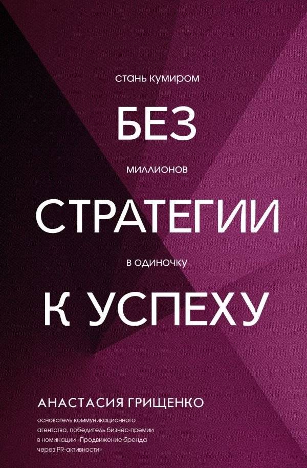 Без стратегии к успеху. Стань кумиром миллионов в одиночку | Without Strategy to Success: Become a Million-Strong Idol Alone