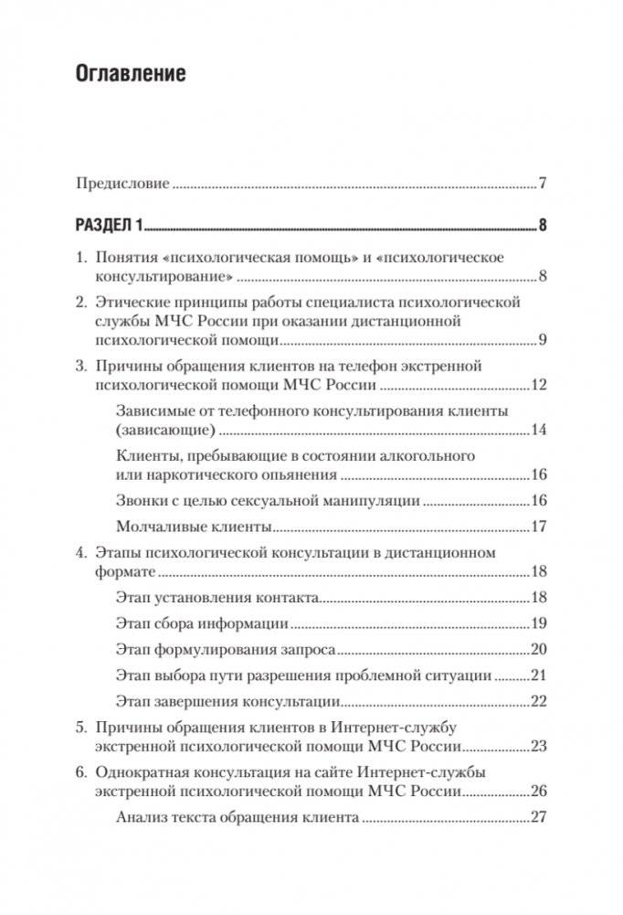 Дистанционное консультирование людей, переживающих различные кризисные ситуации фото книги 2