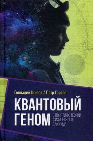 Квантовый геном в понятиях теории физического вакуума | The Quantum Genome in Terms of Physical Vacuum Theory