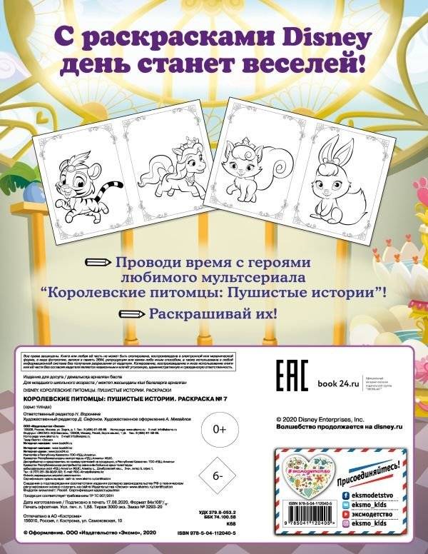 Королевские питомцы. Пушистые истории. Раскраска фото книги 2