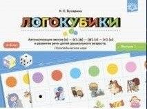 Логокубики. Выпуск 1. Автоматизация звуков [в]-[в`], [ф]-[ф`], [х]-[х`], [ы] и развитие речи детей дошкольного возраста | Logocubes. Issue 1. Automating Sounds [v]-[v'], [f]-[f'], [h]-[h'], [y] and Speech Development for Preschoolers