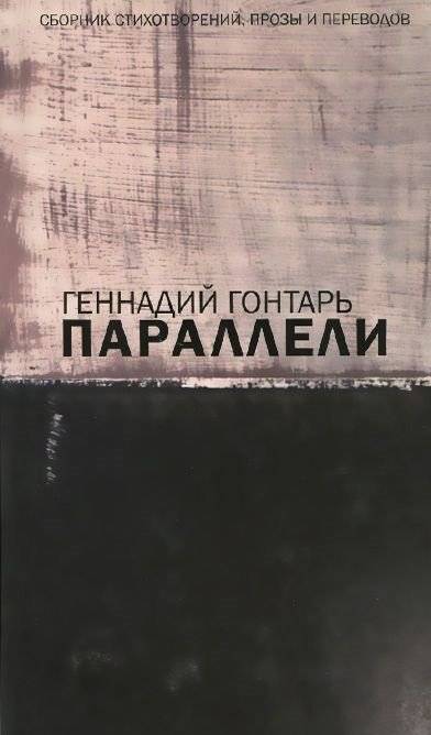 Параллели | Parallels